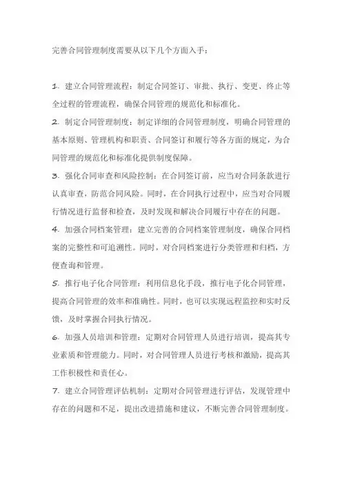 完善合同管理制度,