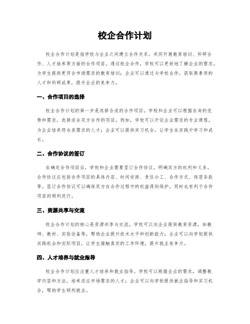 校企合作计划