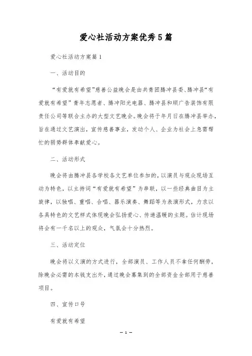 爱心社活动方案优秀5篇