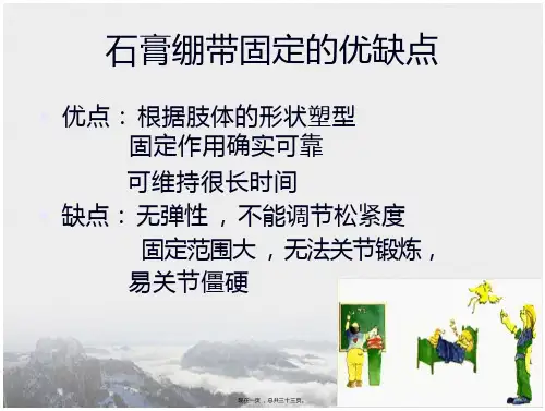 石膏绷带固定技术课件