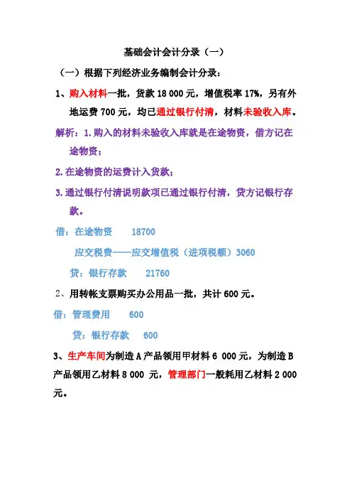 基础会计会计分录(一、二)