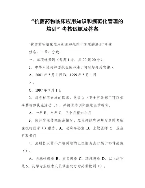 “抗菌药物临床应用知识和规范化管理的培训”考核试题及答案
