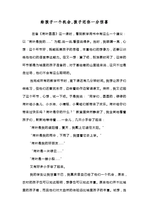 给孩子一个机会,孩子还你一分惊喜