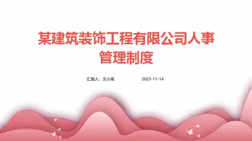 某建筑装饰工程有限公司人事管理制度
