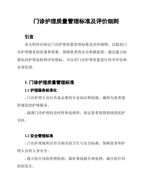 门诊护理质量管理标准及评价细则