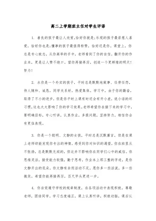 高二上学期班主任对学生评语(四篇)