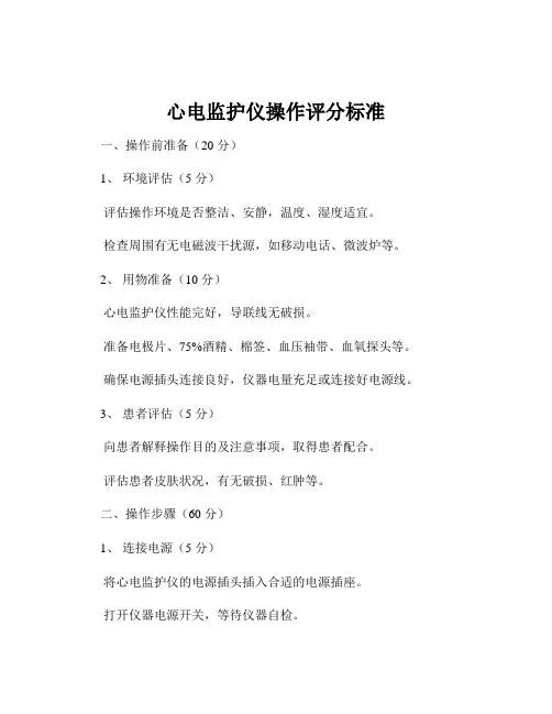 心电监护仪操作评分标准