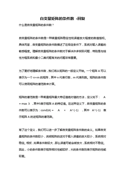 自变量矩阵的条件数 -回复
