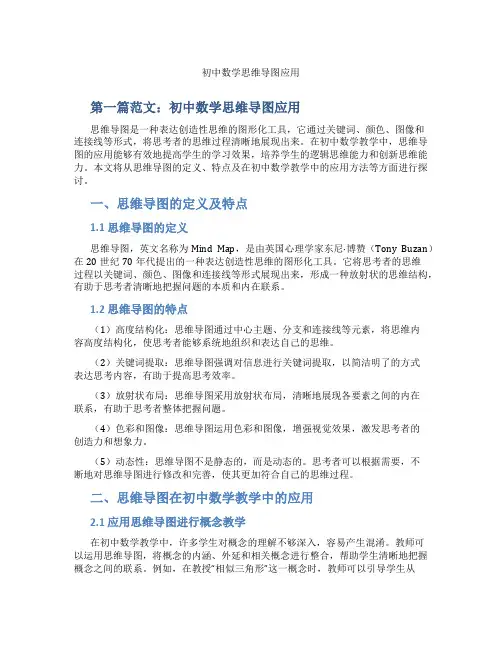初中数学思维导图应用(含示范课课程设计、学科学习情况总结)