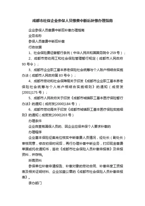 成都市社保企业参保人员缴费中断后补缴办理指南