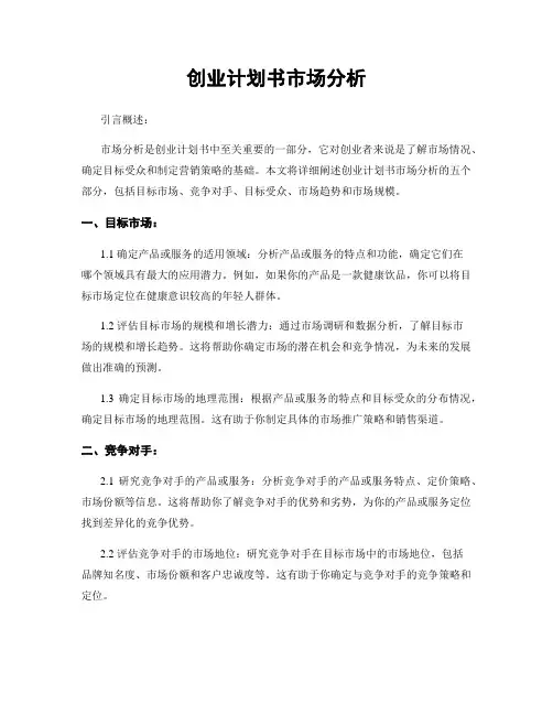 创业计划书市场分析