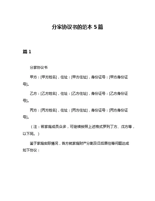 分家协议书的范本5篇