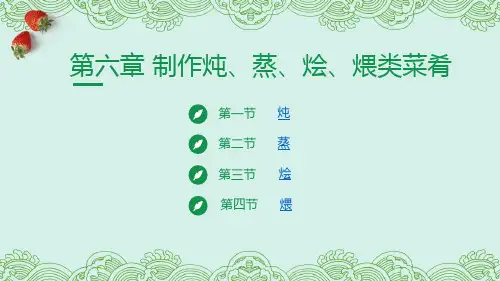 厨师烹饪专业教学菜杭州菜电子课件第六章制作炖蒸烩煨类菜肴