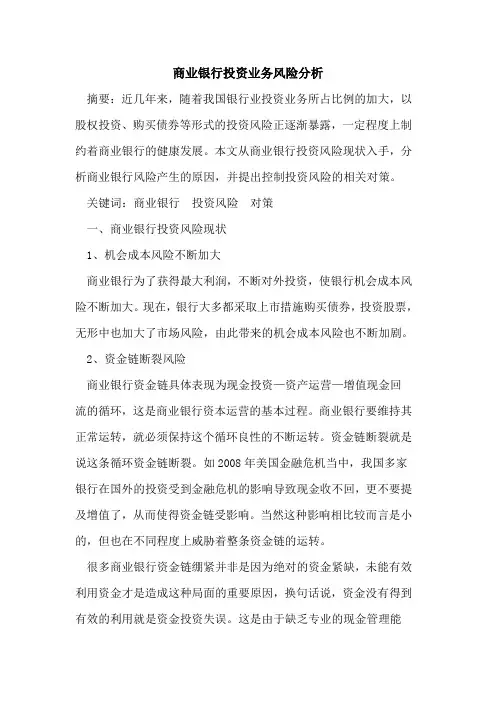 商业银行投资业务风险分析