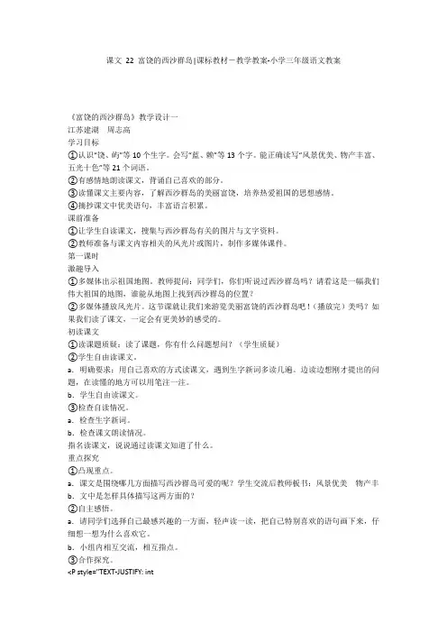 课文 22 富饶的西沙群岛-课标教材-教学教案-小学三年级语文教案