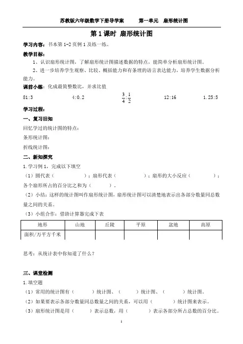 苏教版六年级下册数学第一单元   扇形统计图导学案