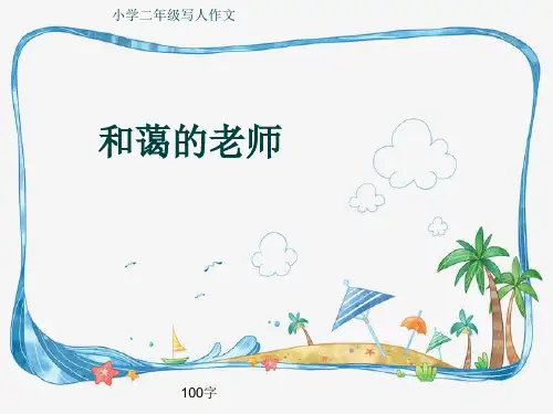 小学二年级写人作文《和蔼的老师》100字