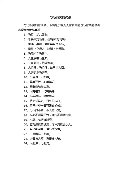 与马有关的谚语