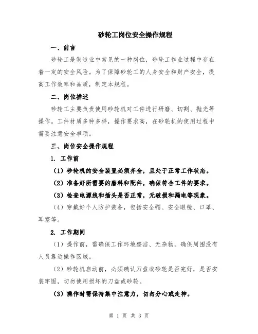 砂轮工岗位安全操作规程