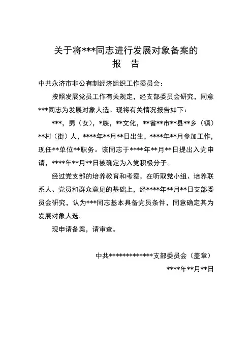 发展对象备案的报告