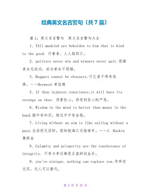 经典英文名言警句(共7篇)