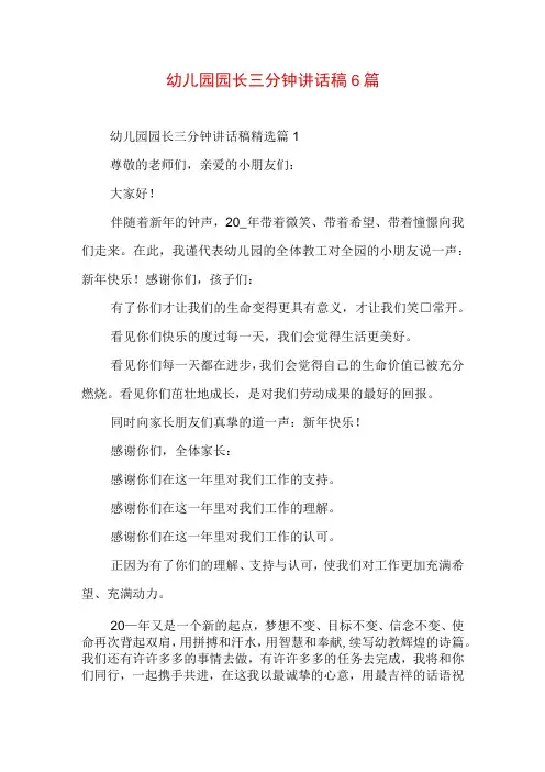 幼儿园园长三分钟讲话稿6篇