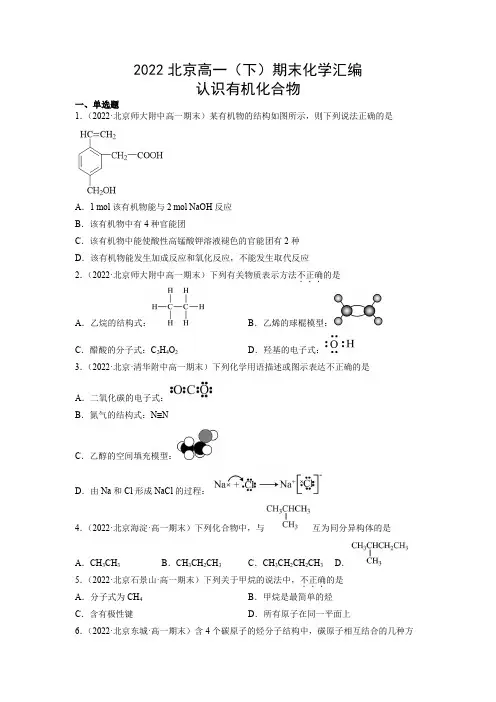 2021-2022学年北京市各区(海淀昌平东西城等)高一下学期期末考试化学题分类汇编：认识有机化合物