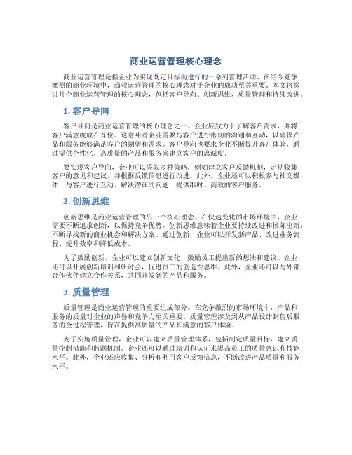 商业运营管理核心理念