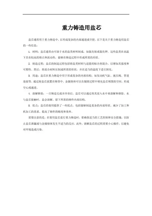 重力铸造用盐芯