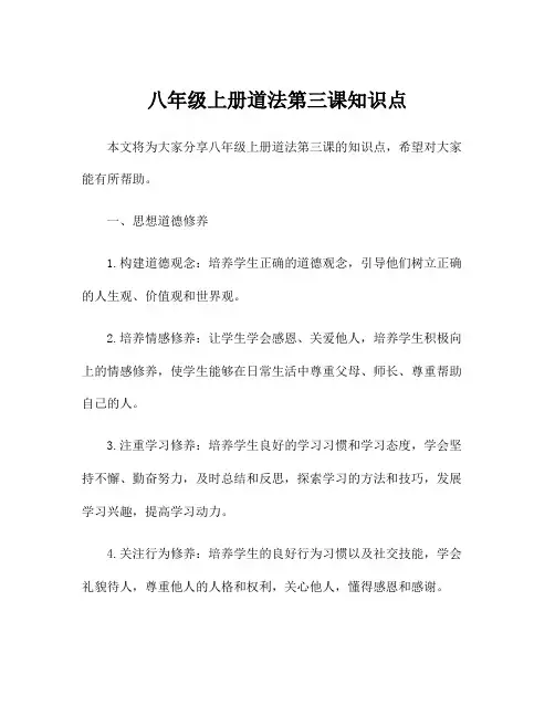 八年级上册道法第三课知识点