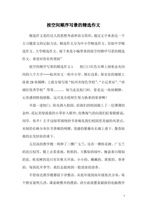 按空间顺序写景的精选作文