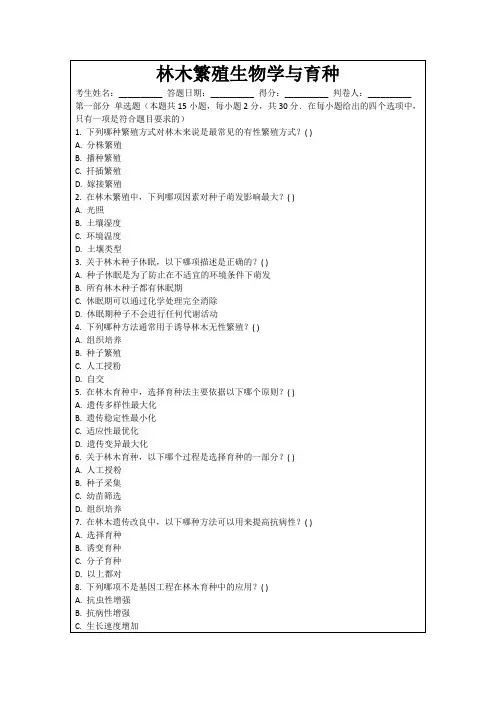 林木繁殖生物学与育种