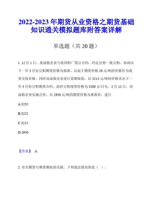 2022-2023年期货从业资格之期货基础知识通关模拟题库附答案详解