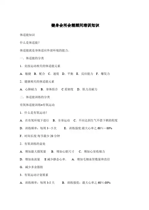 健身会所会籍顾问培训知识【范本模板】