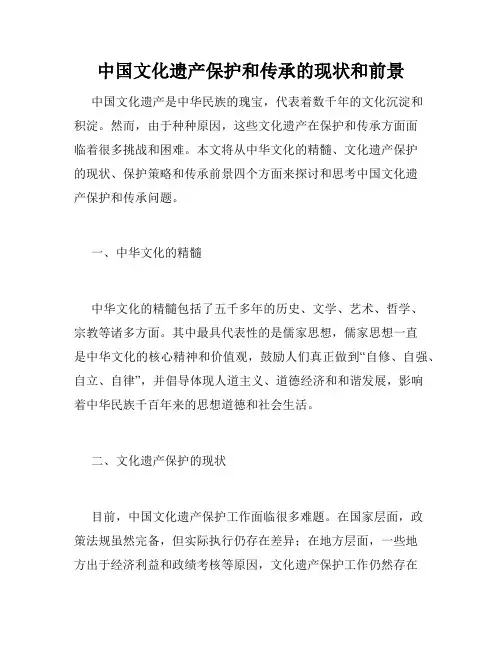 中国文化遗产保护和传承的现状和前景
