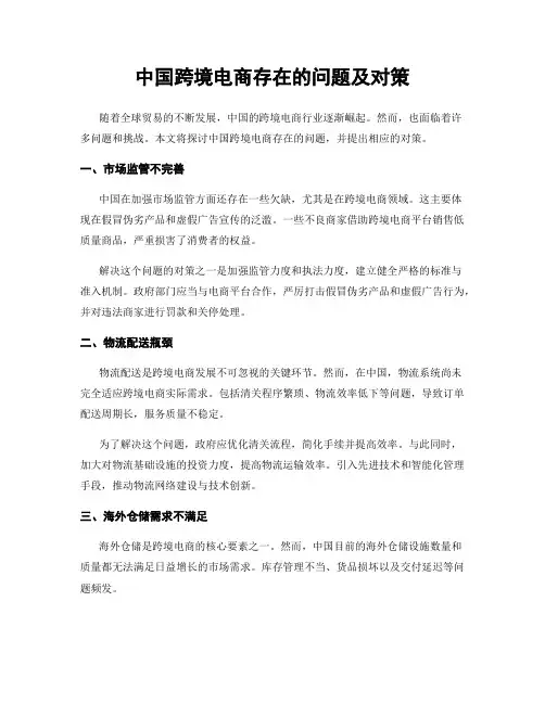 中国跨境电商存在的问题及对策
