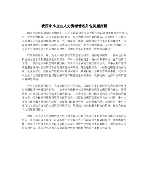 我国中小企业人力资源管理外包问题探析