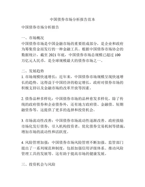 中国债券市场分析报告范本