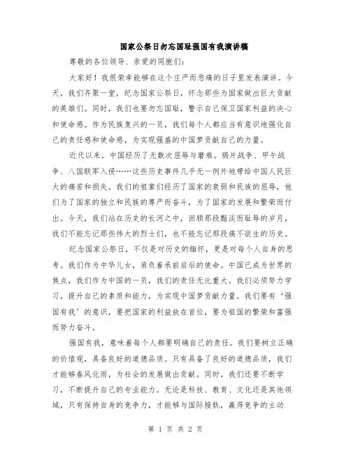 国家公祭日勿忘国耻强国有我演讲稿