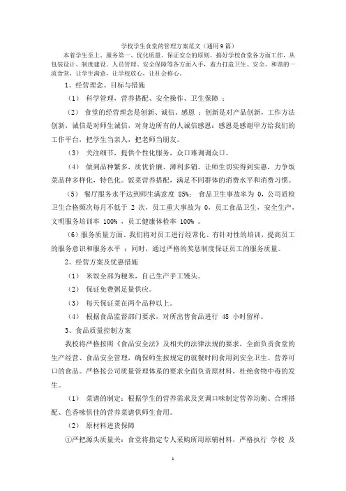 学校学生食堂的管理方案