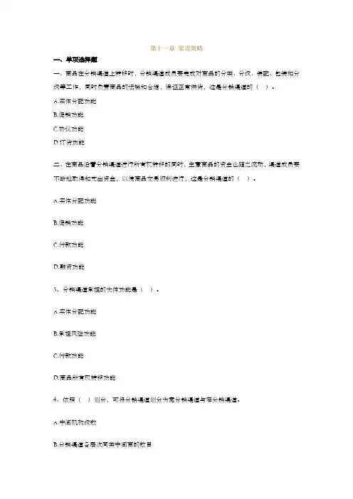 自考毕克贵新市场营销学00058第十一章练习