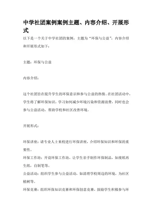 中学社团案例案例主题、内容介绍、开展形式