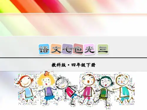 四年级语文下册《语文七色光 三》课件【教科版适用】