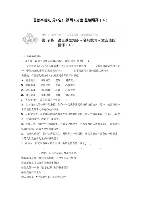 高考语文一轮：专题2 语基 默写 文言文阅读 第19练 语言基础知识+名句默写+文言语段翻译(含答案)