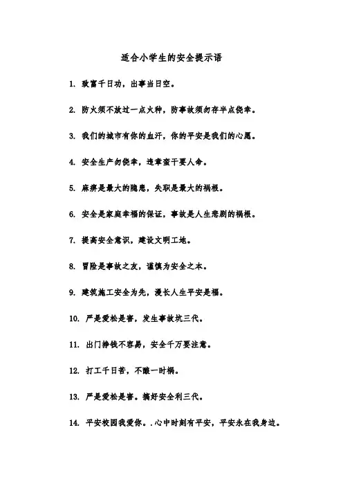 适合小学生的安全提示语（四篇）