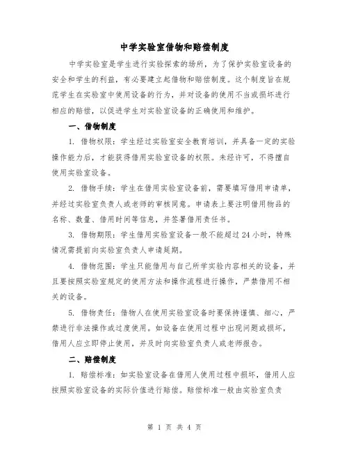 中学实验室借物和赔偿制度(3篇)