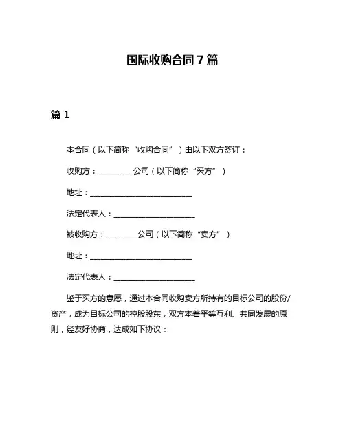 国际收购合同7篇