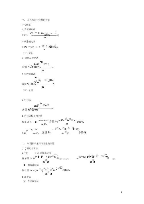 药物分析计算题公式大全