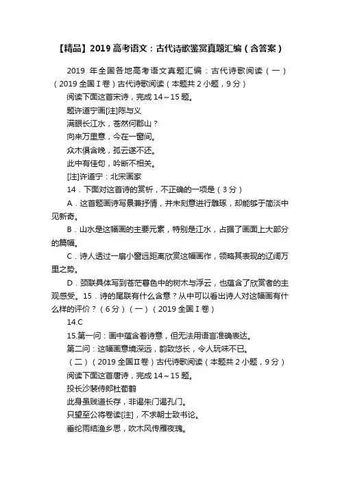 【精品】2019高考语文：古代诗歌鉴赏真题汇编（含答案）