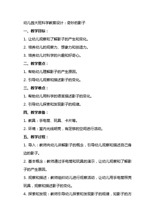 幼儿园大班科学教案设计：奇妙的影子